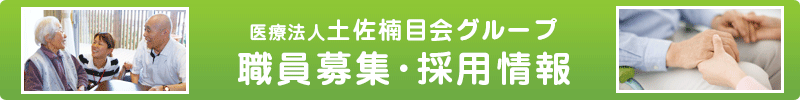 医療法人土佐楠目会グループ職員募集・採用情報